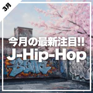 J-Hip-Hop、今月はこれをCHECK!