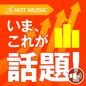話題の曲はここでCHECK!
