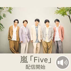 もう聴いた？嵐の新曲「Five」
