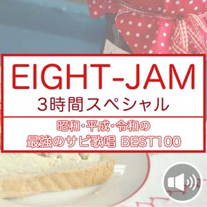EIGHT-JAMで特集“最強のサビ”って？