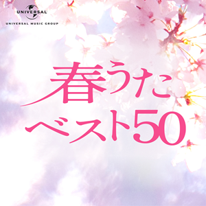 春に聴きたくなる定番曲