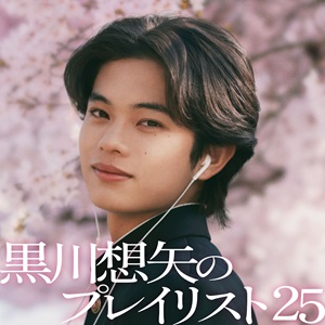 黒川想矢のプレイリスト25