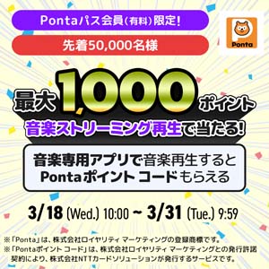 1曲聴くだけでPontaポイント コード当たる