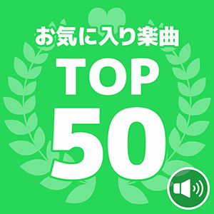 お気に入り楽曲トップ50