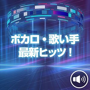 ボカロ・歌い手 最新ヒッツ