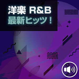 洋楽 R&B 最新ヒッツ