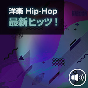 洋楽 Hip-Hop 最新ヒッツ