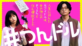 【邦画】仕事なし、貯金なしの元アイドルが選んだのは…