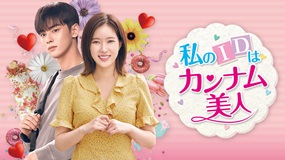 【韓ドラ】人生変えた整形、でも彼が好きなのは中身!?