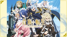 【見逃しアニメ】「貴族転生 ~恵まれた生まれから最強の力を…