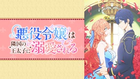【見逃しアニメ】「悪役令嬢は隣国の王太子に溺愛される」