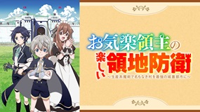 【見逃しアニメ】「お気楽領主の楽しい領地防衛~生産系魔術で…