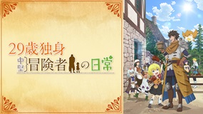 【見逃しアニメ】「29歳独身中堅冒険者の日常」
