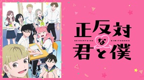 【見逃しアニメ】「正反対な君と僕」