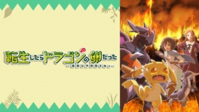 【見逃しアニメ】「転生したらドラゴンの卵だった~最強以外…