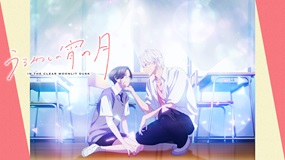【見逃しアニメ】「うるわしの宵の月」