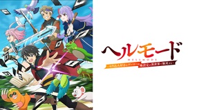 【見逃しアニメ】「ヘルモード ~やり込み好きのゲーマーは…