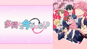 【見逃しアニメ】「多聞くん今どっち!?」