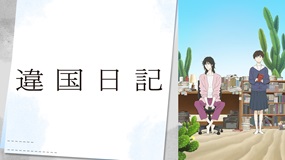 【見逃しアニメ】「違国日記」