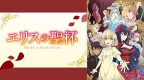 【見逃しアニメ】「エリスの聖杯」