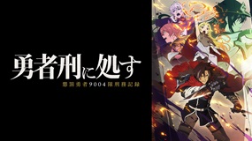 【見逃しアニメ】「勇者刑に処す 懲罰勇者9004隊刑務記録」