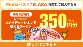 TELASAご加入中のPontaパス会員は映画がおトク