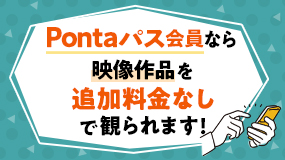 PontaパスでTELASAの対象作品を視聴する方法は…