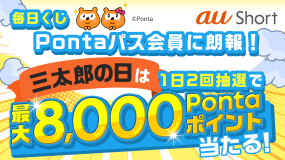【毎日くじ×三太郎の日】Pontaパス会員ならWチャンス♪