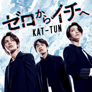 全曲解禁！KAT-TUNのタイアップ曲を聴く