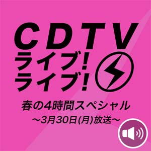 CDTVライブ！ライブ！SP、出演者は？