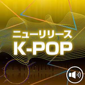 ニューリリース K-POP