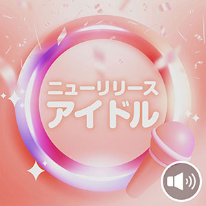 ニューリリース アイドル