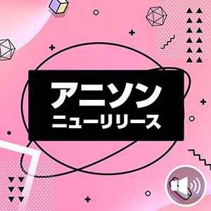 ニューリリース アニソン