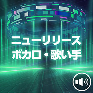 ニューリリース ボカロ・歌い手