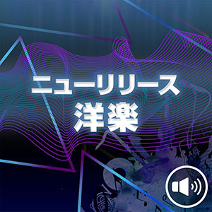 ニューリリース 洋楽