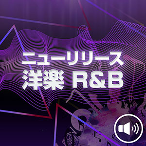 ニューリリース 洋楽 R&B