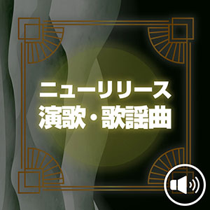 ニューリリース 演歌・歌謡曲