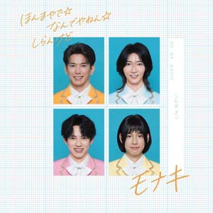 大ブレイク中！モナキの新曲