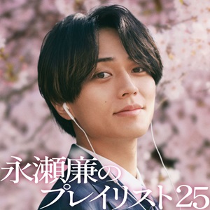 永瀬廉のプレイリスト25