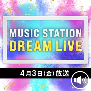 「Mステ」春のSP、出演者は?