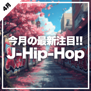 【毎月更新】J-Hip-Hopで聴くべき曲
