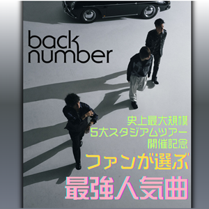 back number最強人気曲トップ10