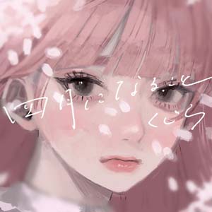 4月の歌…どんな曲を思い出す?