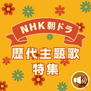 NHKの歴代“朝ドラ”どの主題歌が好き?
