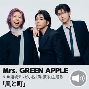 今年も絶好調!Mrs. GREEN APPLEを聴く