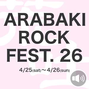 今年の「アラバキ」もすごいメンツ！→