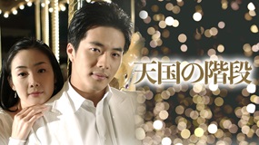 【5/17配信終了】天国の階段