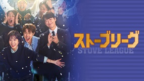 【5/12配信終了】ストーブリーグ