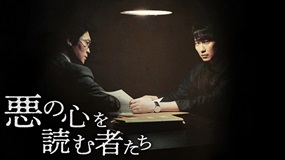 悪の心を読む者たち