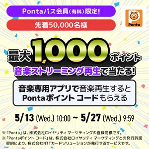 Pontaポイント コード当たるCP、実施中！